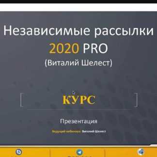 [Виталий Шелест] Независимые рассылки 2020 PRO