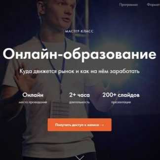 [Виталий Спивачук] Онлайн-образование. Куда движется рынок и как на нём заработать (2019)