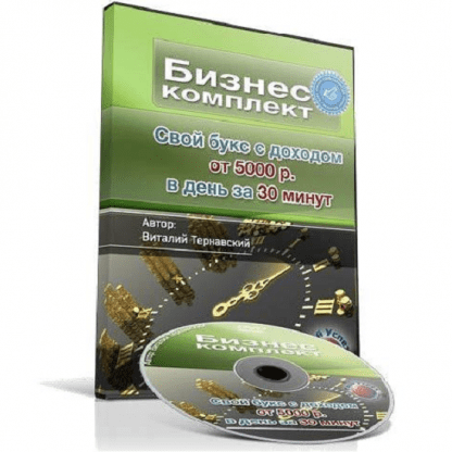 [Виталий Тернавский] Свой букс с доходом от 5000 р. в день за 30 минут
