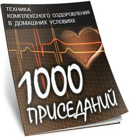 [Виталий Вильков] 1000 приседаний. Техника комплексного оздоровления в домашних условиях