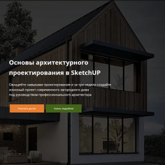 [Виталий Злобин] Основы архитектурного проектирования в SketchUP (2023)
