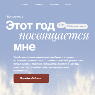 [Виталина Скворцова-Охрицкая] Этот год посвящается мне (2026)