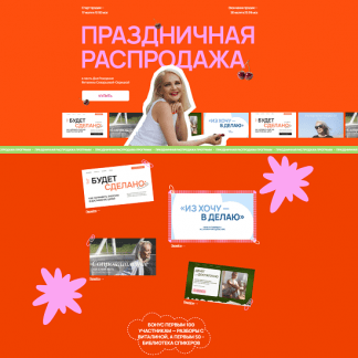 [Виталина Скворцова-Охрицкая] Из хочу - в делаю (2025)