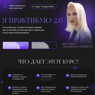 [Виталина Скворцова-Охрицкая] Я практикую 2.0 (2024) [тариф Поток клиентов]