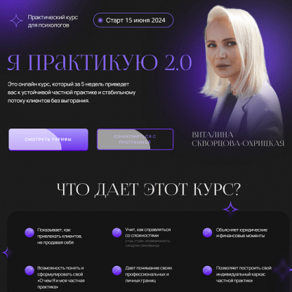 [Виталина Скворцова-Охрицкая] Я практикую 2.0 (2024) [тариф Поток клиентов]