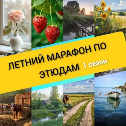 [Виталий Антипин] Летний марафон по этюдам. Сезон 1 (2025)