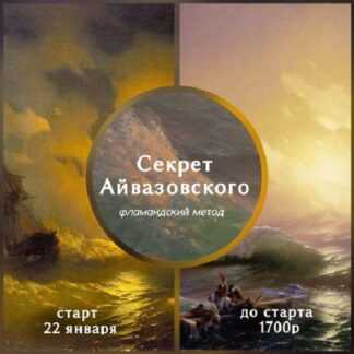 [Виталий Антипин] Секрет Айвазовского (2026)