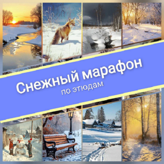 [Виталий Антипин] Снежный марафон по этюдам (2025)