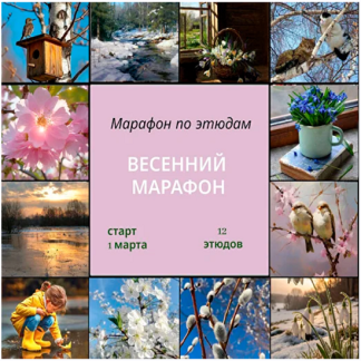 [Виталий Антипин] Весенний марафон (2026)