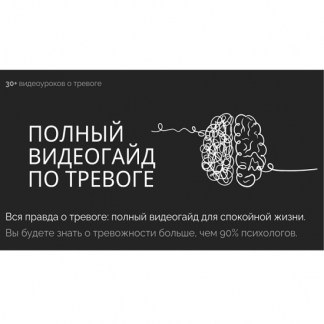 [Виталий Бужан] Полный видеогайд по тревоге (2025)