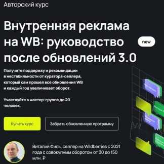 [Виталий Филь, Павел Михайлов] Внутренняя реклама на WB Руководство после обновлений 3.0 (2025) [Mpstats]