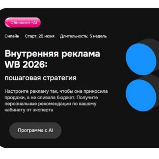 [Виталий Филь] Внутренняя реклама WB 2026 пошаговая стратегия [Mpstats Academy]