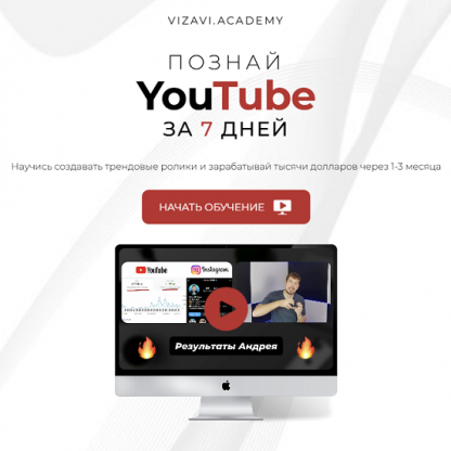 [Визави] Познай Youtube за 7 дней (2024) [Vizavi.Academy] [Тариф Кинодел]