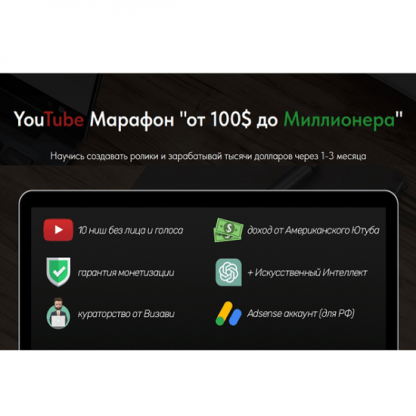 [VIZAVI.ACADEMY] YouTube Марафон от 100$ до Миллионера (2024)