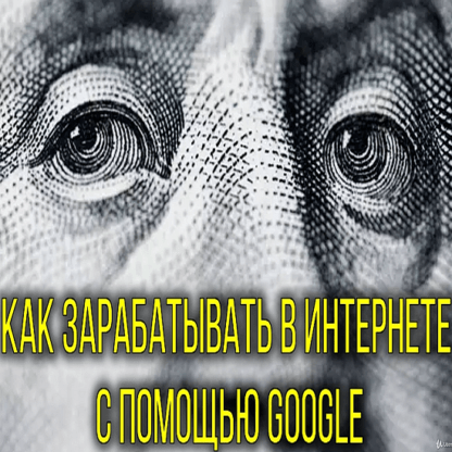 [Вячеслав Белов] Как зарабатывать в Интернете с помощью Google (2020)