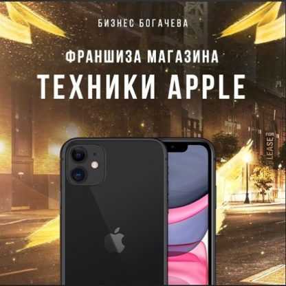 [Вячеслав Богачёв] Франшиза Apple Prime (Обновленная)