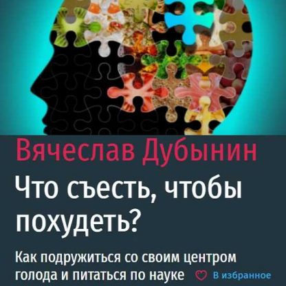 [Вячеслав Дубынин] Что съесть, чтобы похудеть Как подружиться со своим центром голода и питаться по науке (2021) [Прямая речь]