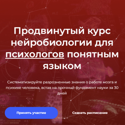 [Вячеслав Дубынин, Илья Мартынов] Продвинутый курс нейробиологии для психологов понятным языком (2023)