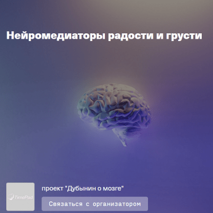 [Вячеслав Дубынин] Нейромедиаторы радости и грусти (2023) [Дубынин о мозге]