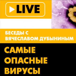 [Вячеслав Дубынин] Самые опасные вирусы (оспа, Эбола и др.) (2020)