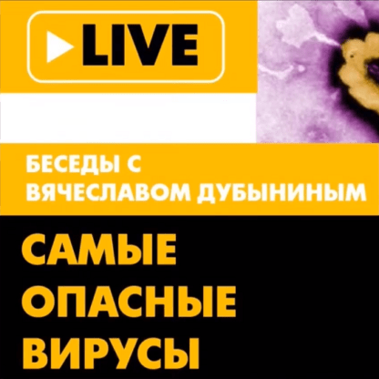 [Вячеслав Дубынин] Самые опасные вирусы (оспа, Эбола и др.) (2020)