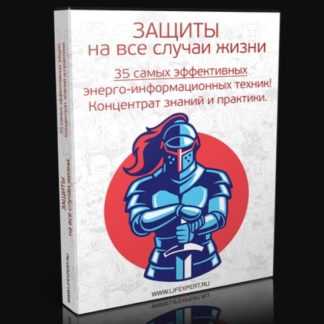 [Вячеслав Губанов, Алексей Губанов] Защиты. На все случаи жизни! 35 эффективных психотехник (2020)