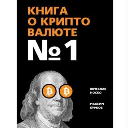 [Вячеслав Носко, Максим Бурков] Книга о криптовалюте № 1