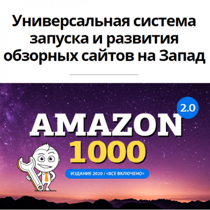 [Вячеслав Озеров, Олег Галущенко] Комплект Amazon 2.0 1000 - Все включено (2020)