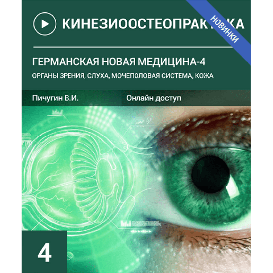 [Вячеслав Пичугин] Германская новая медицина-4. Органы зрения, слуха, мочеполовая система, кожа (2023)