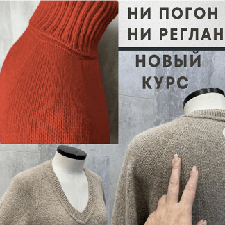 [Вязание][Светлана Ильичева] Ни погон, ни реглан, или интуитивное вязание с точным расчетом (2022)