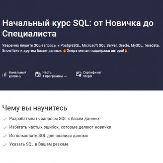 [Влад Бурмистров] Начальный курс SQL от новичка до специалиста (2025) [Stepik]
