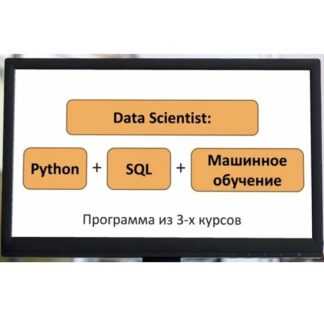 [Влад Бурмистров] Пакет курсов Data Scientist Python + SQL + Машинное обучение (2026) [Stepik]