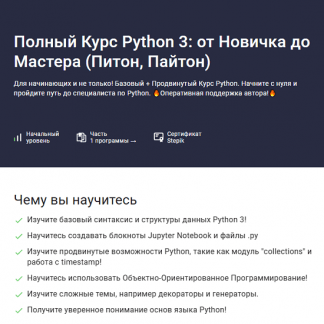 [Влад Бурмистров] Полный курс Python 3 от новичка до мастера (Питон, Пайтон) (2025) [Stepik]