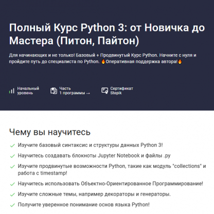 [Влад Бурмистров] Полный курс Python 3 от новичка до мастера (Питон, Пайтон) (2025) [Stepik]