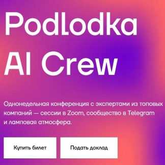 [Влад Дьяченко, Сергей Хабаров, Даниэл Гараян] Podlodka AI Crew. AI-агенты в разработке (2026) [Podlodka]