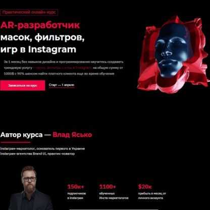 [Влад Ясько] АR-разработчик масок, фильтров, игр в Instagram (2020)