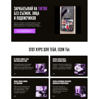 [Vlad Klimak] Зарабатывай на TikTok без съёмок, лица и подписчиков (2025)