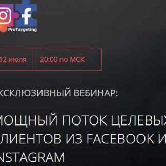 [Влад Корнеев] Мощный поток целевых клиентов из Facebook и Instagram (2018)