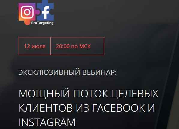 [Влад Корнеев] Мощный поток целевых клиентов из Facebook и Instagram (2018)