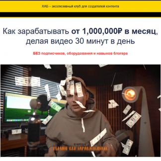 [Влад Козыра] Хаб - эксклюзивный клуб для создателей контента (май 2025)