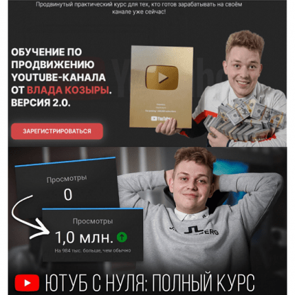 [Влад Козыра] Обучение по продвижению Youtube, версия 2.0