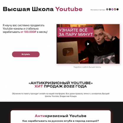 [Влад Козыра] Высшая Школа YouTube (2022)