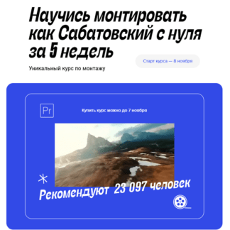 [Влад Сабатовский] Научись монтировать как Сабатовский с нуля за 5 недель (2021)