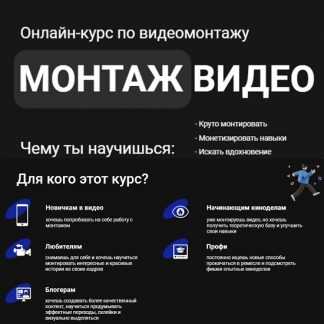 [Влад Сабатовский] Онлайн-курс по монтажу видео с нуля (2023)