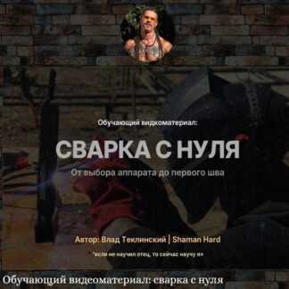[Влад Теклинский] Сварка с нуля (2026)