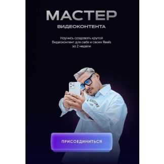 [Влад Трембач] Мастер видеоконтента (2025) [Тариф Минимальный]