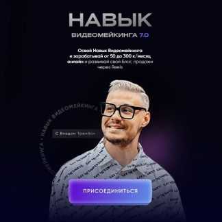 [Влад Трембач] Навык видеомейкинга 7.0 (2025) [Тариф Продвинутый]