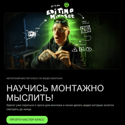 [Влад Зуй] Научись монтажно мыслить! (2025) [БигМак Меню]