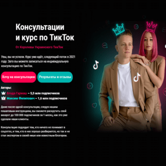 [Влада Гармаш, Максим Филипович] Авторский курс по TikTok (2020)
