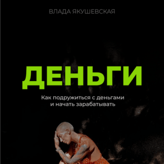 [Влада Якушевская] Деньги (2021)